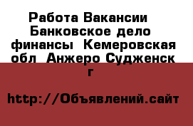 Работа Вакансии - Банковское дело, финансы. Кемеровская обл.,Анжеро-Судженск г.